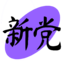 People's New Party Logo.png