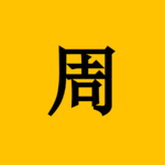 Flag of Zhou dynasty.png
