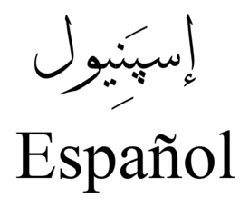 The name "Spanish" in Spanish in the Arabic Script (top) and Iberic script (bottom).