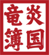 Seal of Ryuenbo